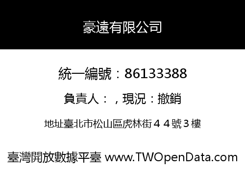 豪遠有限公司