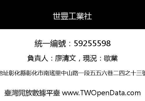 世豐工業社