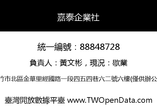 嘉泰企業社