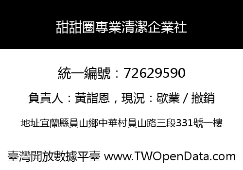 甜甜圈專業清潔企業社