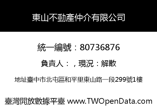 東山不動產仲介有限公司