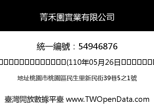 菁禾園實業有限公司