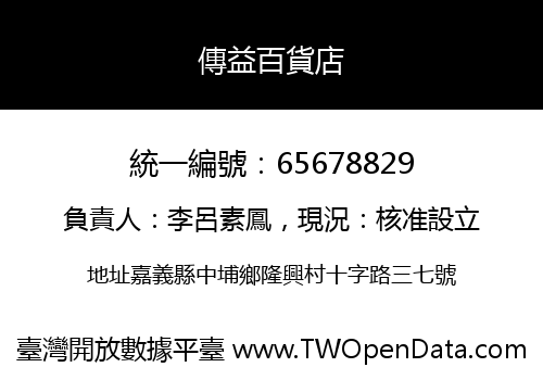 傳益百貨店