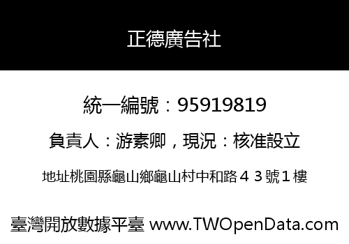 正德廣告社