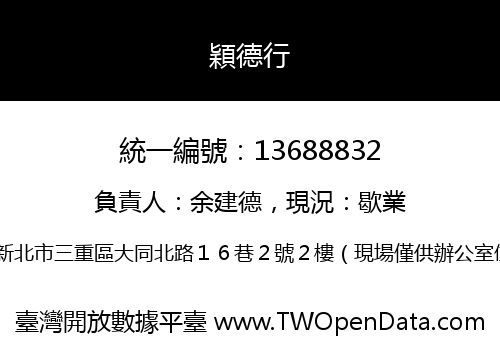 穎德行