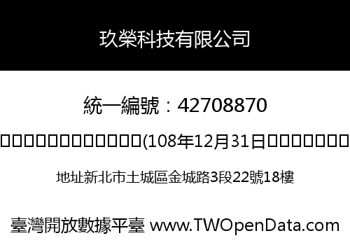 玖榮科技有限公司