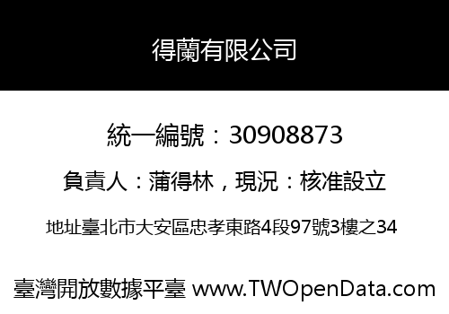 得蘭有限公司