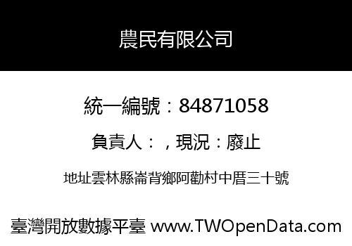 農民有限公司