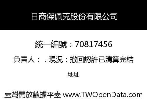 日商傑佩克股份有限公司