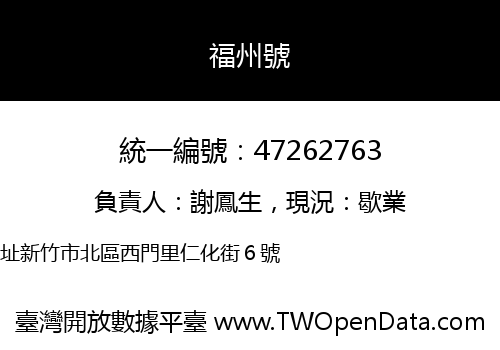 福州號