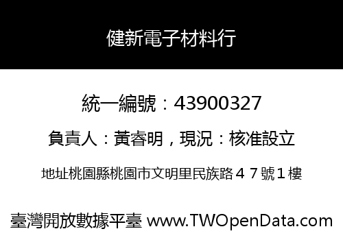 健新電子材料行