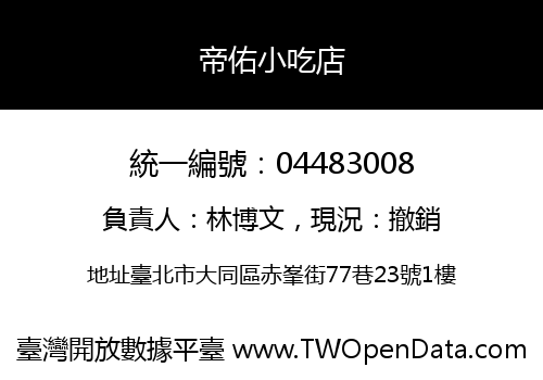 帝佑小吃店