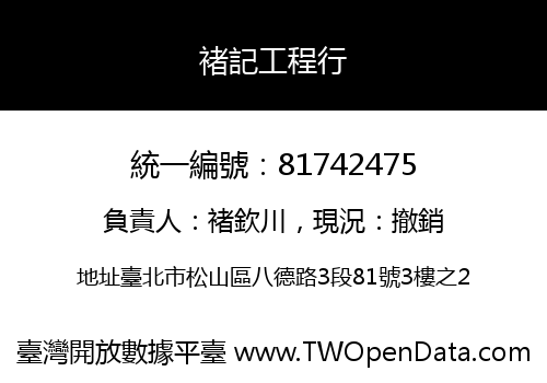 褚記工程行