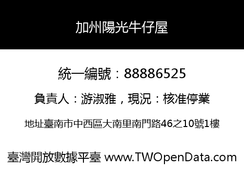 加州陽光牛仔屋