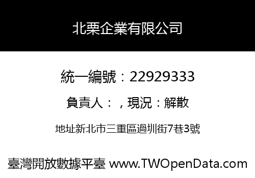 北栗企業有限公司