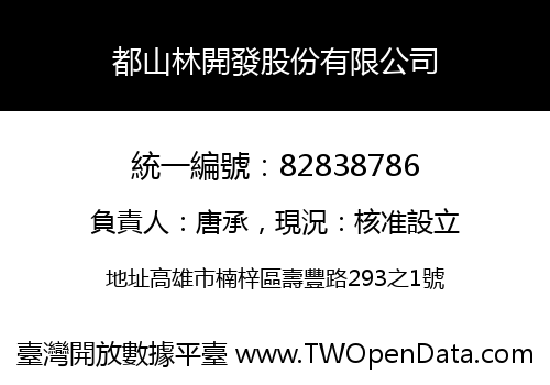 都山林開發股份有限公司