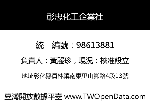 彰忠化工企業社