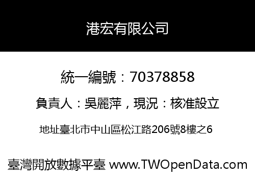 港宏有限公司