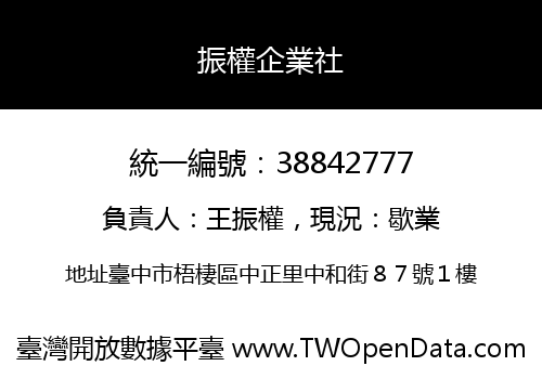 振權企業社