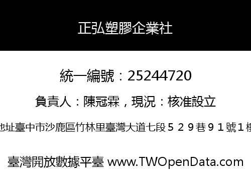 正弘塑膠企業社