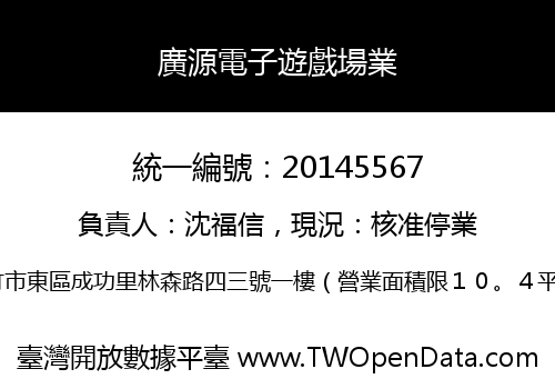 廣源電子遊戲場業