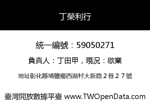 丁榮利行