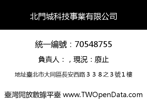北門城科技事業有限公司