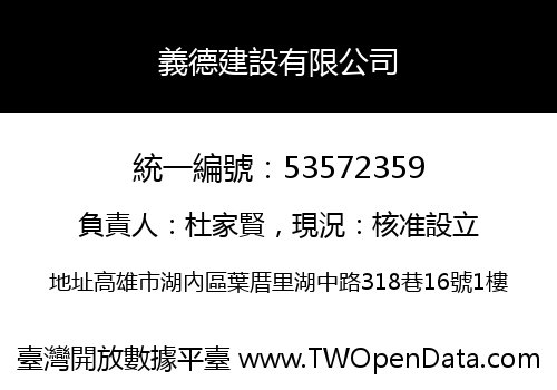 義德建設有限公司