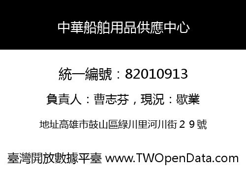 中華船舶用品供應中心