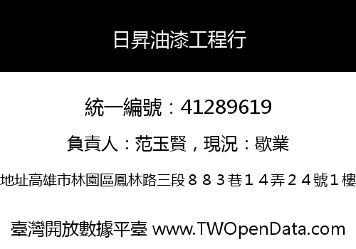 日昇油漆工程行