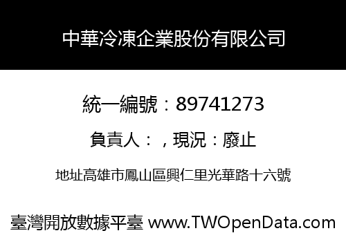 中華冷凍企業股份有限公司