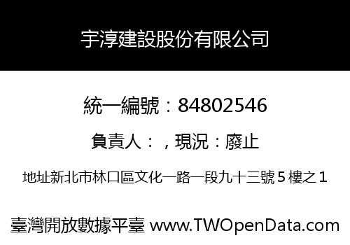 宇淳建設股份有限公司