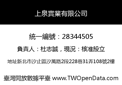 上泉實業有限公司