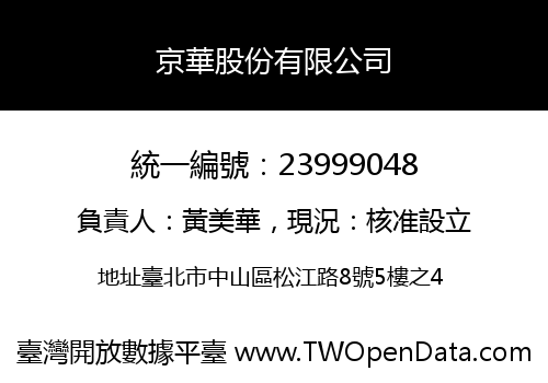 京華股份有限公司