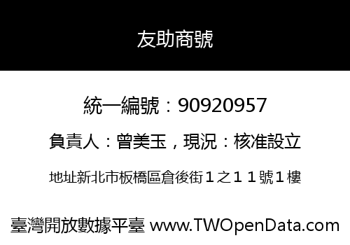 友助商號