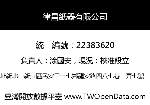 律昌紙器有限公司