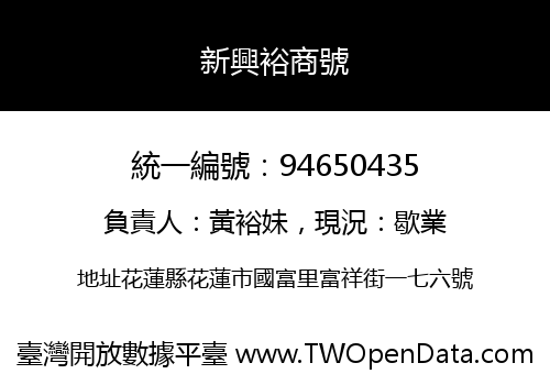 新興裕商號