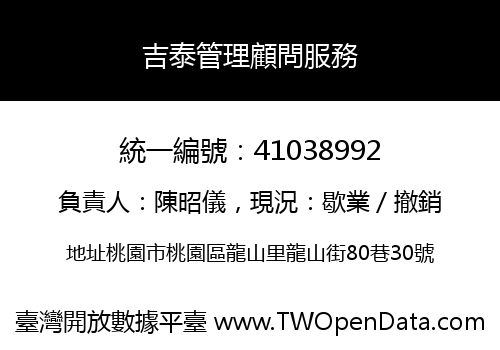 吉泰管理顧問服務