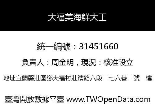 大福美海鮮大王