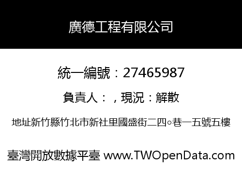 廣德工程有限公司