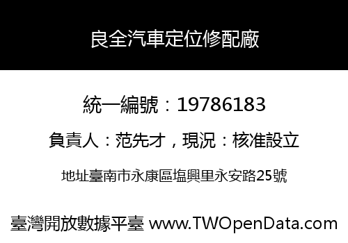 良全汽車定位修配廠