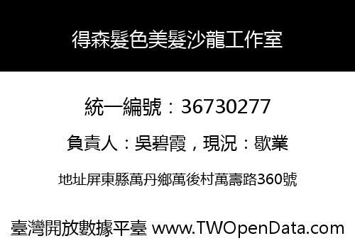 得森髮色美髮沙龍工作室