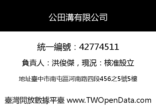 公田溝有限公司