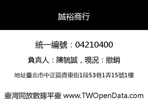 誠裕商行