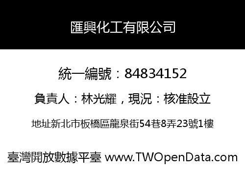 匯興化工有限公司