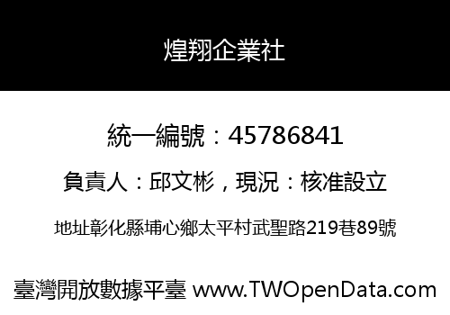 煌翔企業社