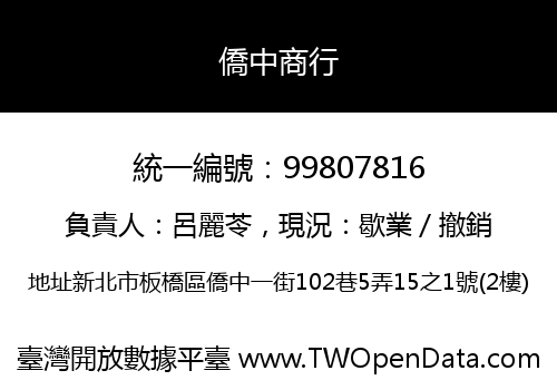 僑中商行