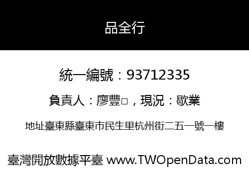 品全行
