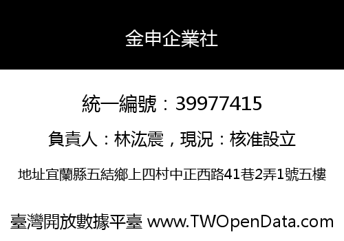 金申企業社