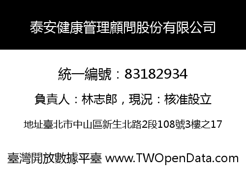 泰安健康管理顧問股份有限公司